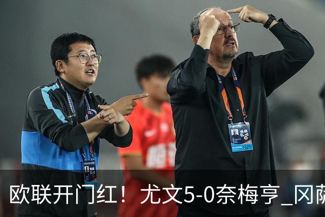 欧联开门红！尤文5-0奈梅亨 冈萨雷斯破门+造点沃尔特马德处子球