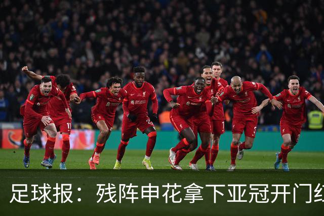 足球报：残阵申花拿下亚冠开门红，将士们对后续比赛多了期待