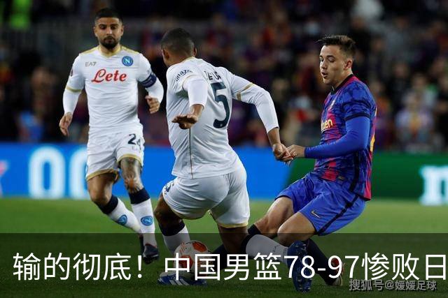输的彻底！中国男篮78-97惨败日本，无缘决赛！外线崩盘+篮板被爆