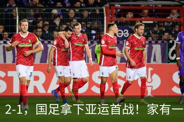 2-1，国足拿下亚运首战！家有一老如有一宝，但有人被赞也有人被喷